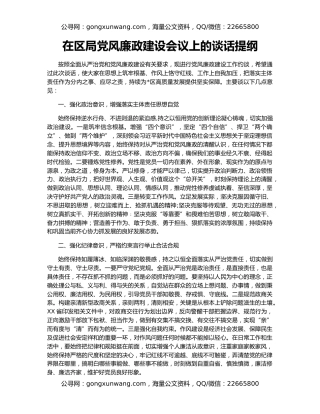 在区局党风廉政建设会议上的谈话提纲