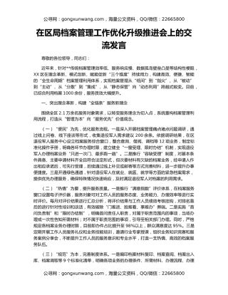 在区局档案管理工作优化升级推进会上的交流发言