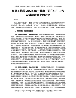 在区工信局2025年一季度“开门红”工作安排部署会上的讲话