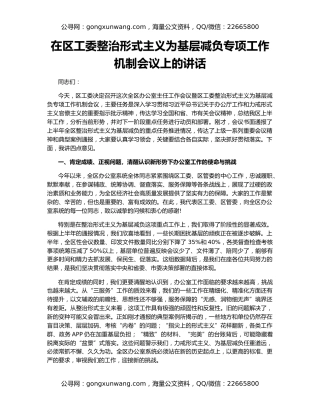 在区工委整治形式主义为基层减负专项工作机制会议上的讲话