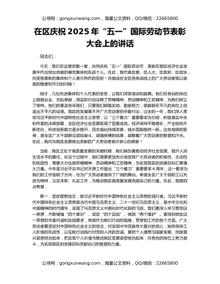在区庆祝2025年“五一”国际劳动节表彰大会上的讲话