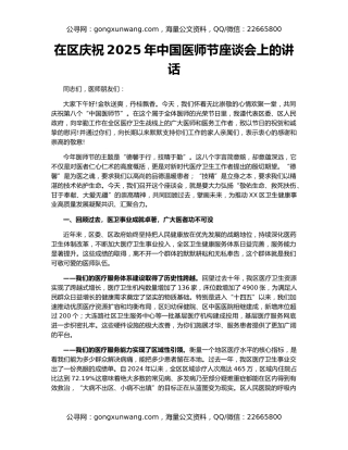在区庆祝2025年中国医师节座谈会上的讲话