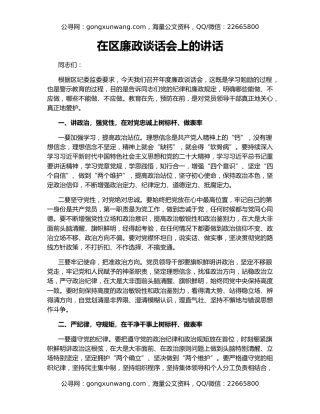 在区廉政谈话会上的讲话