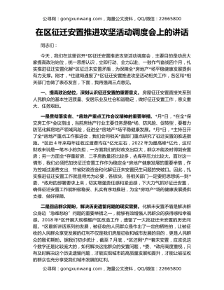 在区征迁安置推进攻坚活动调度会上的讲话