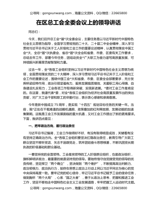在区总工会全委会议上的领导讲话