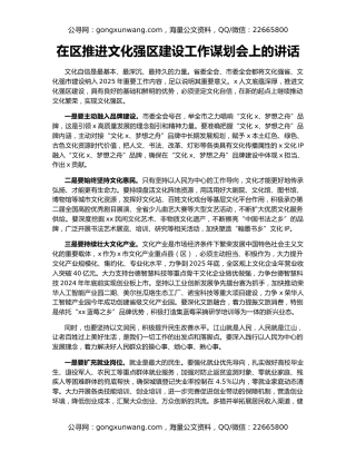 在区推进文化强区建设工作谋划会上的讲话