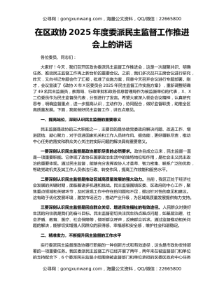 在区政协2025年度委派民主监督工作推进会上的讲话