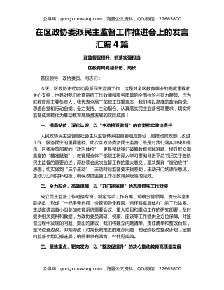 在区政协委派民主监督工作推进会上的发言汇编4篇