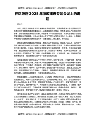 在区政府2025年廉政建设专题会议上的讲话