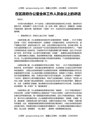 在区政府办公室全体工作人员会议上的讲话