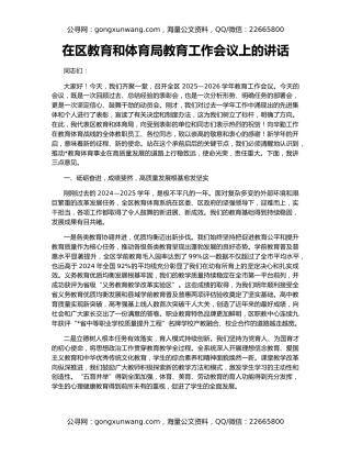 在区教育和体育局教育工作会议上的讲话