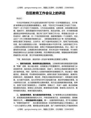 在区教育工作会议上的讲话