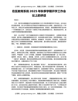 在区教育系统2025年秋季学期开学工作会议上的讲话