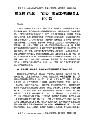 在区村（社区）“两委”换届工作调度会上的讲话