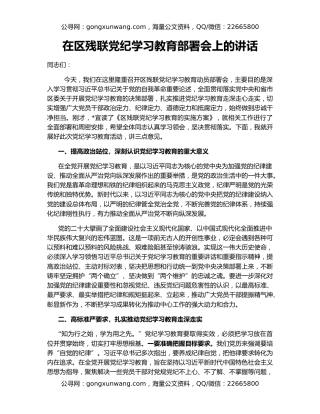 在区残联党纪学习教育部署会上的讲话