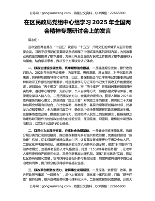 在区民政局党组中心组学习2025年全国两会精神专题研讨会上的发言