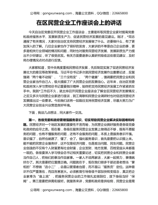 在区民营企业工作座谈会上的讲话