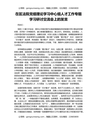 在区法院党组理论学习中心组人才工作专题学习研讨交流会上的发言