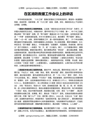 在区消防救援工作会议上的讲话