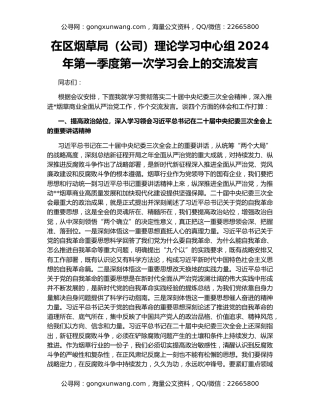 在区烟草局（公司）理论学习中心组2024年第一季度第一次学习会上的交流发言