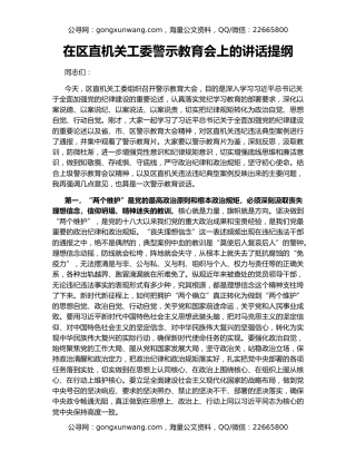 在区直机关工委警示教育会上的讲话提纲