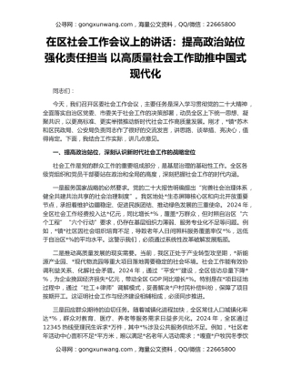 在区社会工作会议上的讲话：提高政治站位强化责任担当 以高质量社会工作助推中国式现代化