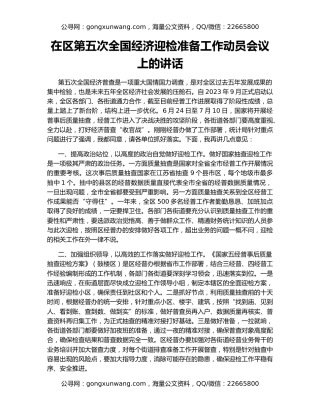 在区第五次全国经济迎检准备工作动员会议上的讲话