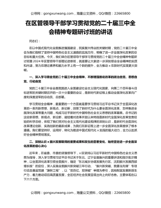 在区管领导干部学习贯彻党的二十届三中全会精神专题研讨班的讲话