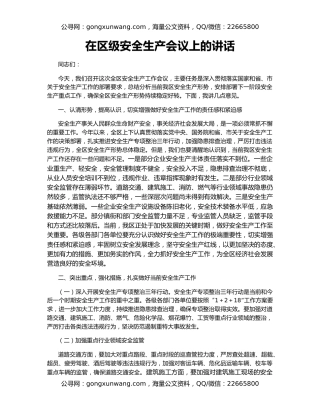 在区级安全生产会议上的讲话