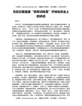 在区纪委监委“铁军训练营”开班动员会上的讲话