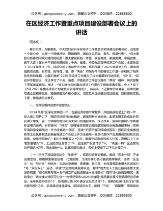 在区经济工作暨重点项目建设部署会议上的讲话