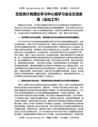 在区统计局理论学习中心组学习会议交流发言（法治工作）