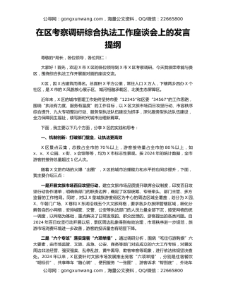 在区考察调研综合执法工作座谈会上的发言提纲