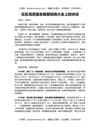 在区高质量发展暨招商大会上的讲话