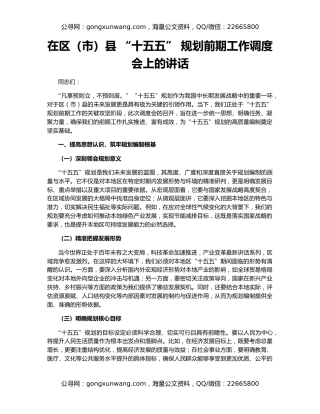 在区（市）县 “十五五” 规划前期工作调度会上的讲话