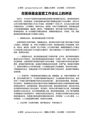 在医保基金监管工作会议上的讲话