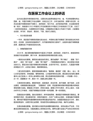在医保工作会议上的讲话