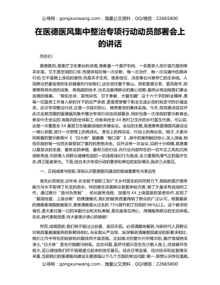 在医德医风集中整治专项行动动员部署会上的讲话