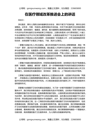在医疗领域改革推进会上的讲话