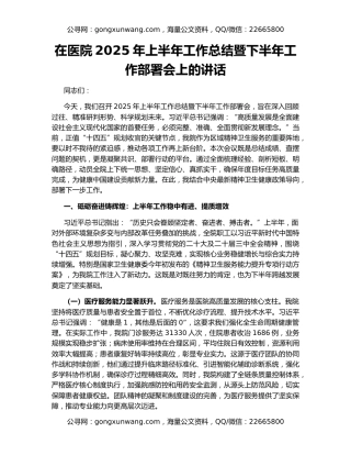 在医院2025年上半年工作总结暨下半年工作部署会上的讲话