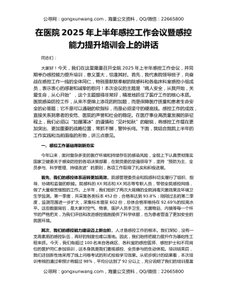 在医院2025年上半年感控工作会议暨感控能力提升培训会上的讲话