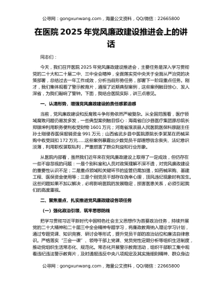 在医院2025年党风廉政建设推进会上的讲话