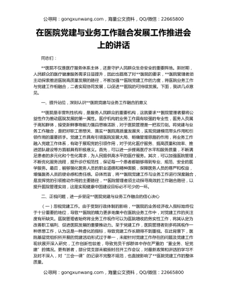 在医院党建与业务工作融合发展工作推进会上的讲话