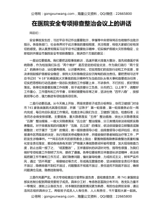在医院安全专项排查整治会议上的讲话
