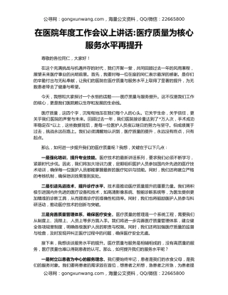 在医院年度工作会议上讲话医疗质量为核心 服务水平再提升