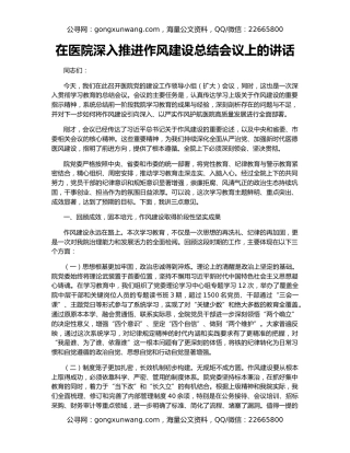 在医院深入推进作风建设总结会议上的讲话