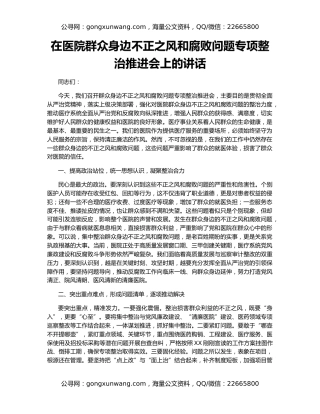 在医院群众身边不正之风和腐败问题专项整治推进会上的讲话