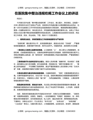 在医院集中整治违规吃喝工作会议上的讲话