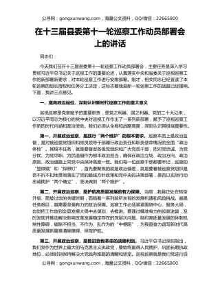 在十三届县委第十一轮巡察工作动员部署会上的讲话