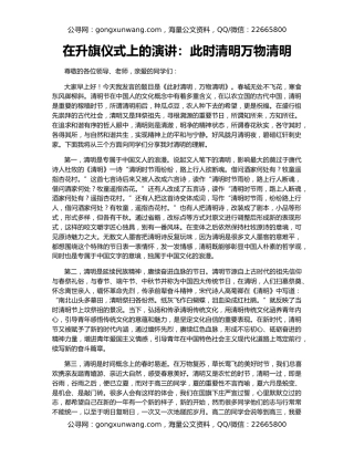 在升旗仪式上的演讲：此时清明万物清明